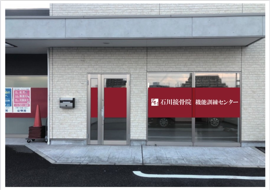 石川接骨院機能訓練センター外観