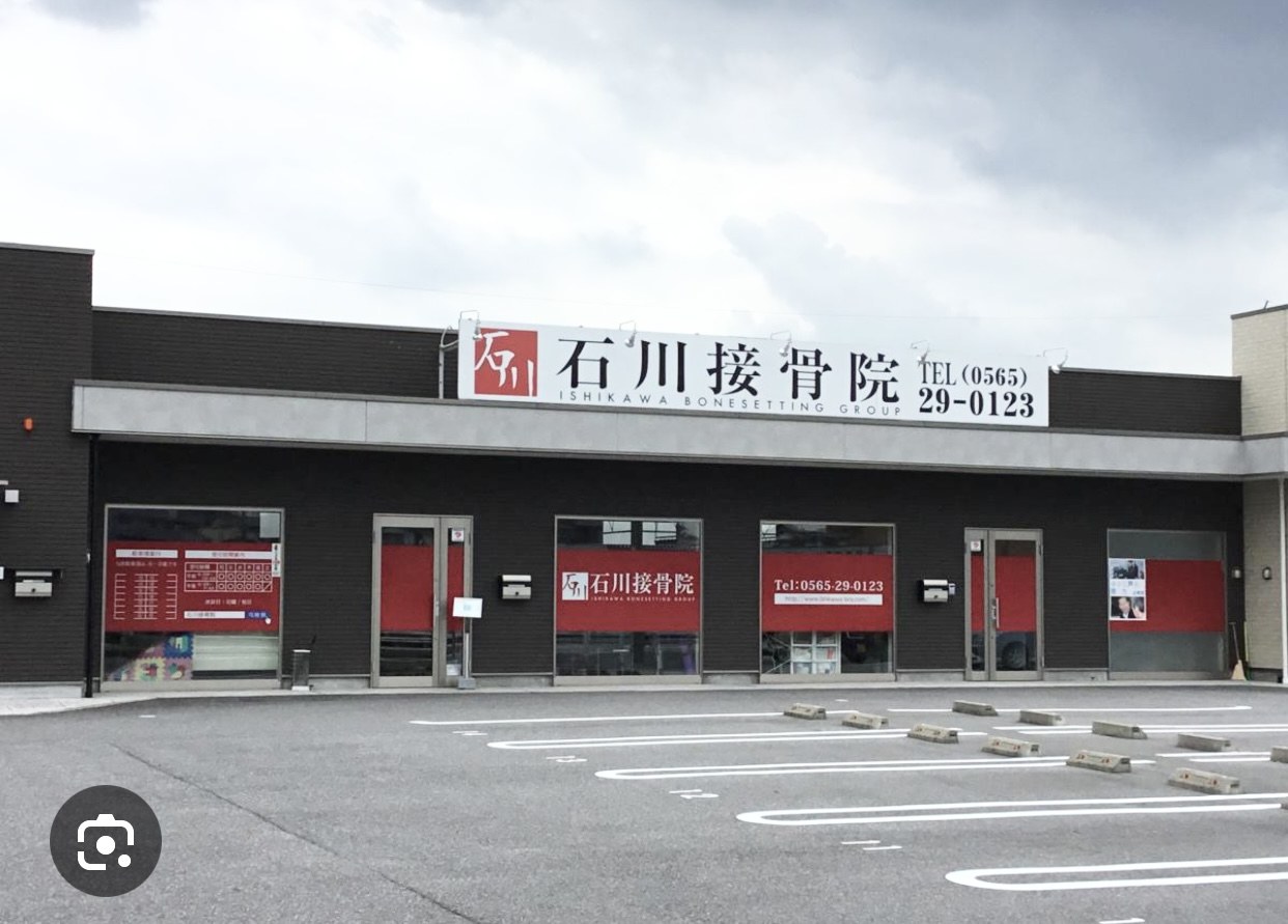 石川接骨院の建物外観